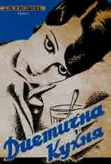 Диетична кухня - фототипно издание на оригиналната книга от 1934 г.