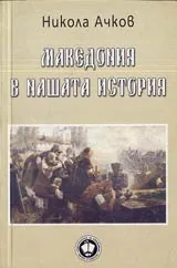 Македония в нашата история