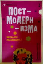 Въведение в постмодернизма. Визуален пътеводител