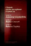 Сборник научни изследвания в памет на професор Димитър Силяновски, професор Живко Сталев, професор Витали Таджер