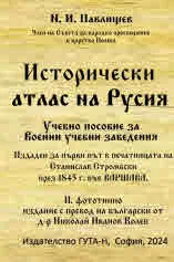 Исторически атлас на Русия, Учебно пособие за военните учебни заведения - фототино издание на оригинала. публикуван във Варшава