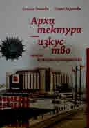 Архитектура - изкуство: епохи и културни пространства