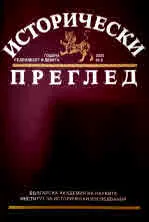 Исторически преглед 2023/брой 2