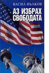 Аз избрах свободата