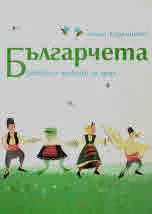 Българчета. Разкази и приказки за деца