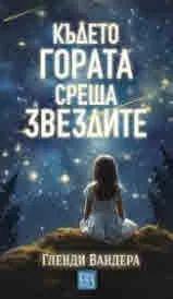 Където гората среща звездите