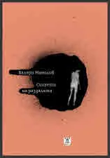 Силуети на раздялата