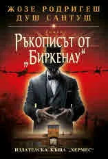 Ръкописът от "Биркенау"