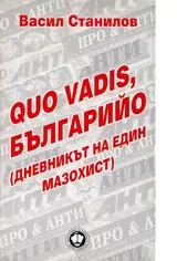 Quo vadis, Българио (Дневникът на един мазохист)