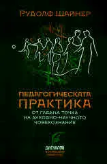 Педагогическата практика от гледна точка на духовно-научното човекознание