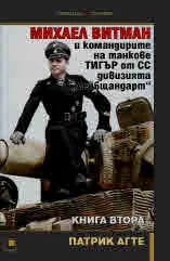 Михаел Витман и командирите на танкове „ТИГЪР“ от СС дивизията „Лейбщандарт“. Книга втора