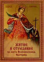 Житие и страдание на света Великомъченица Екатерина (предназначено за деца и юноши)