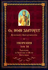 Творения - Том 14. Тълкувание на Евангелие от Матей. Книга първа