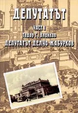 Депутатът Част I - Депутатът Делчо Жабурков • Депутатът Част II – След стотина години