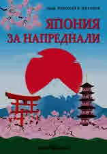 Япония за напреднали
