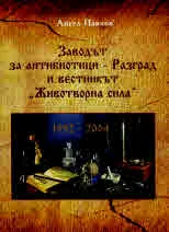 Заводът за антибиотици - Разград и вестникът "Животворна сила" (1952 - 2004)