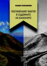 Географският фактор в съдбините на Балканите