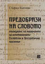 Предобрази на словото тълкуване на паримиите за неподвижните Господски и Богородични празници