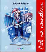 Лов на пингвин