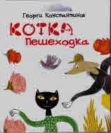 Котка пешеходка