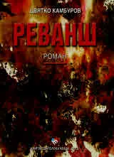 Реванш