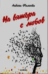 На вятъра с любов