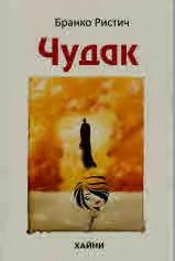 Чудак