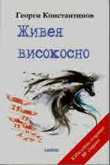 Живея високосно: неизбежни стихотворения