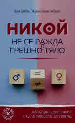 Никой не се ражда в грешно тяло. Джендърна идентичност и куиър теорията: друг поглед