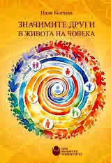 Значимите други в живота на човека