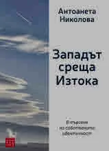 Западът среща Изтока. В търсене на собствената идентичност