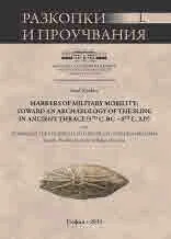 Разкопки и проучвания - книга L: Markers of Military Mobility: Toward an Archaeology of the Sling in Ancient Thrace