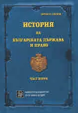История на българската държава и право. Част 2