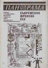 Панорама, 2001/брой 04 - Съвременно френско есе
