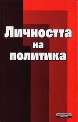 Личността на политика