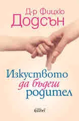 Изкуството да бъдеш родител