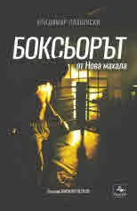 Боксьорът от Нова махала