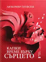 Капки време върху сърцето