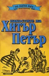 Пакостите на Хитър Петър