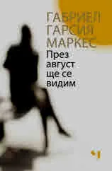 През август ще се видим