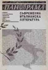 Панорама, 2003/брой 02 - Съвременна италианска литература