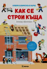 Отвори капачетата и научи: Как се строи къща