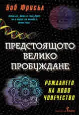 Предстоящото велико пробуждане. Раждането на ново човечество