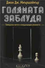 Голямата заблуда. Либерални мечти и международни реалности