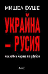Украйна - Русия. Мисловна карта на двубоя