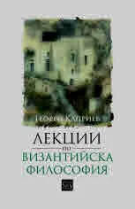 Лекции по византийска философия