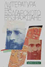 Литература на Българското възраждане