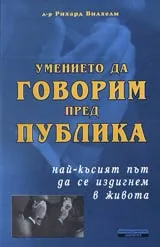 Умението да говорим пред публика • Най-късия път да се издигнем в живота