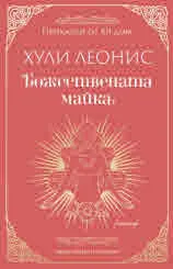 Божествената майка