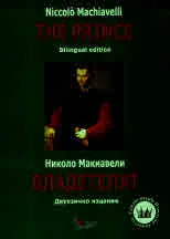 Владетелят (двуезично издание - на български и английски) | The Prince (Bilingual Edition - in Bulgarian and in English)